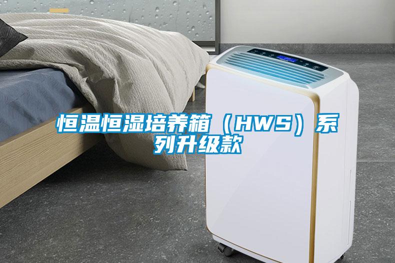 恒溫恒濕培養(yǎng)箱(HWS)系列升級款