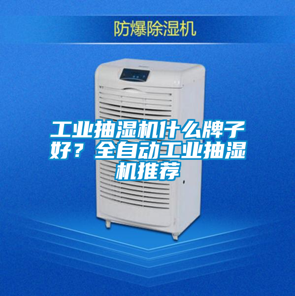 工業(yè)抽濕機什么牌子好？全自動工業(yè)抽濕機推薦