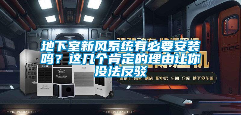 地下室新風(fēng)系統(tǒng)有必要安裝嗎？這幾個肯定的理由讓你沒法反駁