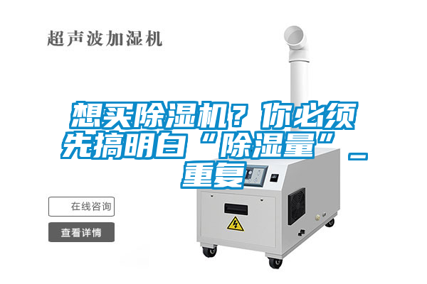 想買除濕機(jī)？你必須先搞明白“除濕量”_重復(fù)