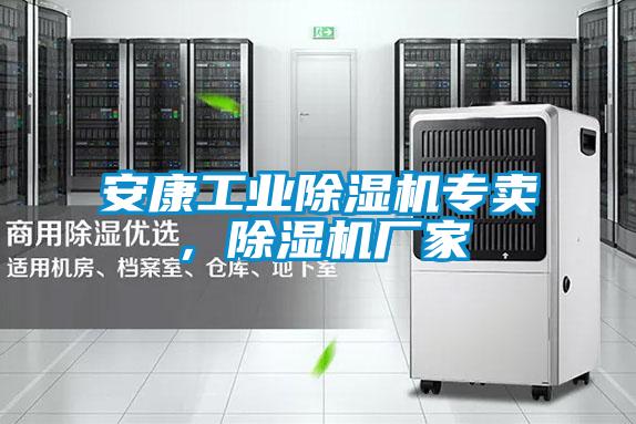 安康工業(yè)除濕機專賣，除濕機廠家