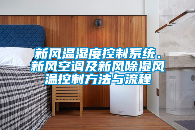 新風(fēng)溫濕度控制系統(tǒng)、新風(fēng)空調(diào)及新風(fēng)除濕風(fēng)溫控制方法與流程
