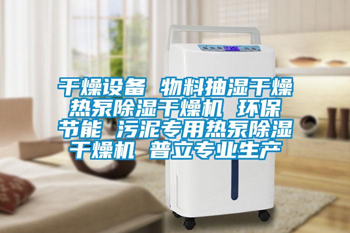 干燥設(shè)備 物料抽濕干燥 熱泵除濕干燥機(jī) 環(huán)保 節(jié)能 污泥專(zhuān)用熱泵除濕干燥機(jī) 普立專(zhuān)業(yè)生產(chǎn)