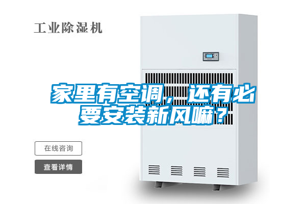 家里有空調(diào)，還有必要安裝新風(fēng)嘛？