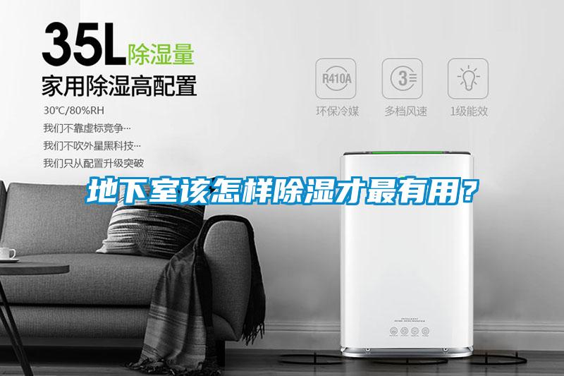 地下室該怎樣除濕才最有用？