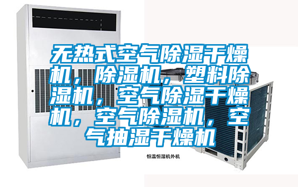 無(wú)熱式空氣除濕干燥機(jī)，除濕機(jī)，塑料除濕機(jī)，空氣除濕干燥機(jī)，空氣除濕機(jī)，空氣抽濕干燥機(jī)