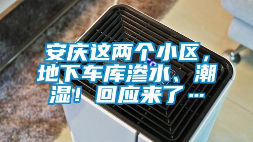 安慶這兩個小區(qū)，地下車庫滲水、潮濕！回應(yīng)來了…