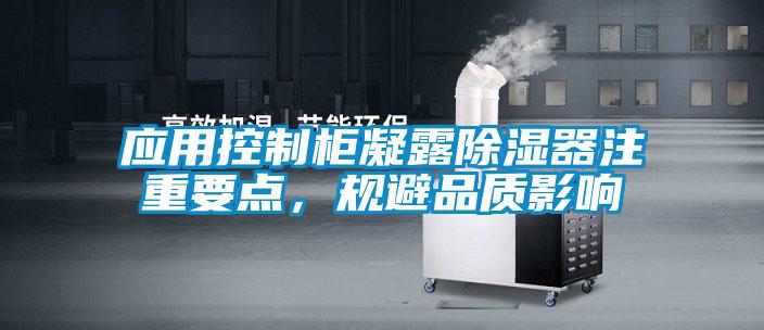 應(yīng)用控制柜凝露除濕器注重要點(diǎn)，規(guī)避品質(zhì)影響