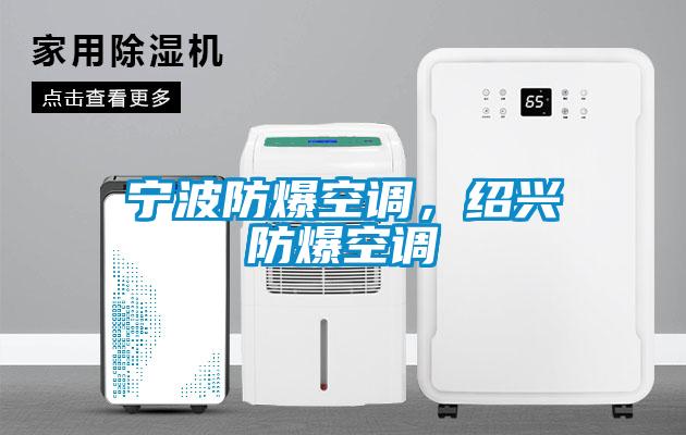 寧波防爆空調(diào)，紹興防爆空調(diào)