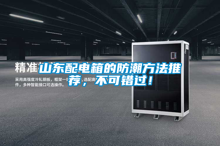 山東配電箱的防潮方法推薦，不可錯過！