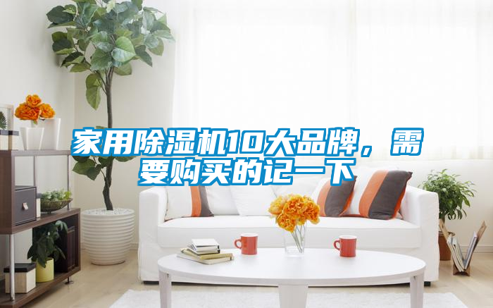 家用除濕機10大品牌，需要購買的記一下