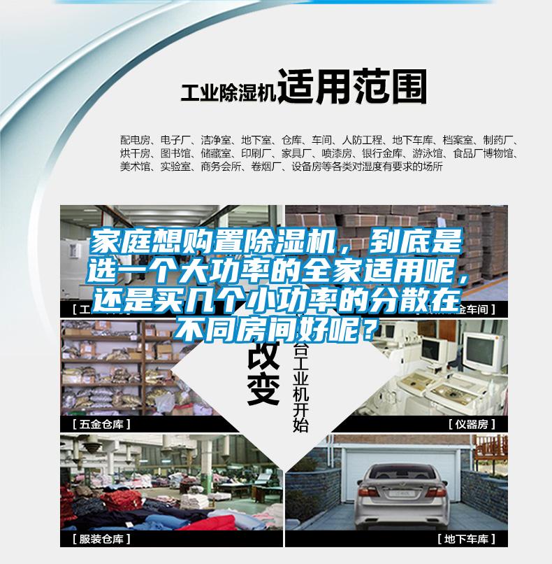 家庭想購置除濕機，到底是選一個大功率的全家適用呢，還是買幾個小功率的分散在不同房間好呢？