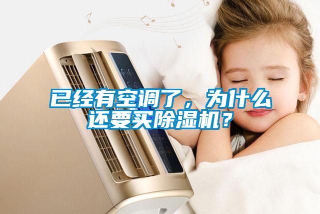已經(jīng)有空調(diào)了，為什么還要買除濕機(jī)？