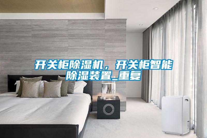 開關(guān)柜除濕機(jī)，開關(guān)柜智能除濕裝置_重復(fù)