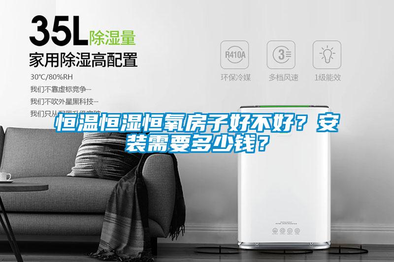 恒溫恒濕恒氧房子好不好？安裝需要多少錢？