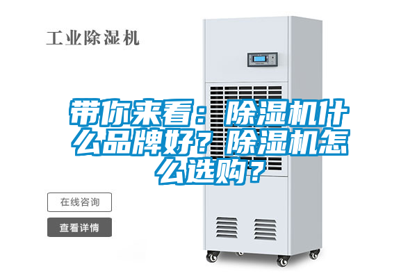 帶你來看：除濕機(jī)什么品牌好？除濕機(jī)怎么選購(gòu)？