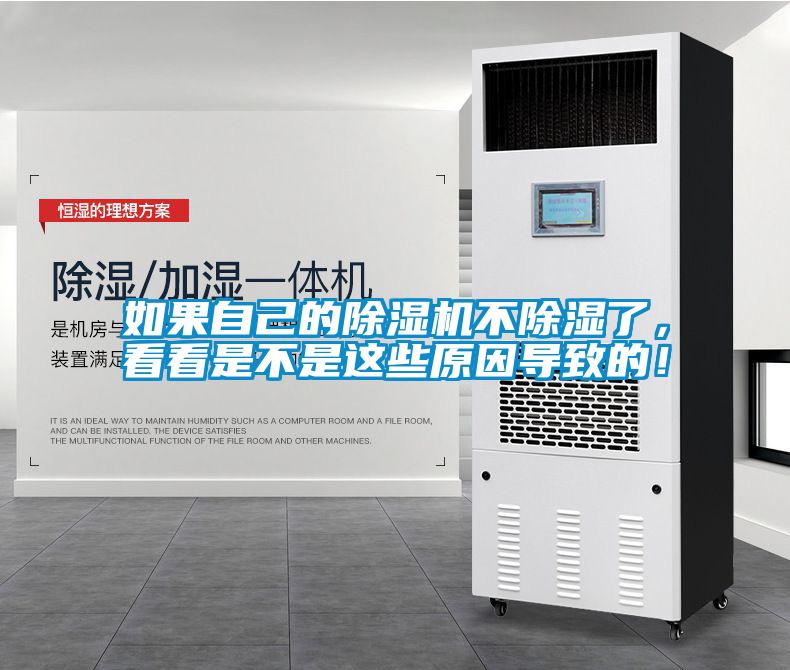 如果自己的除濕機(jī)不除濕了，看看是不是這些原因?qū)е碌模?/></p>
						    <p style=