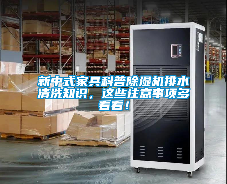 新中式家具科普除濕機(jī)排水清洗知識(shí)，這些注意事項(xiàng)多看看！