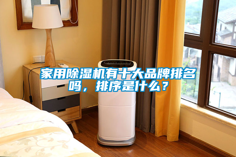 家用除濕機(jī)有十大品牌排名嗎，排序是什么？