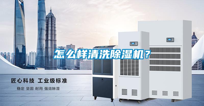 怎么樣清洗除濕機(jī)？
