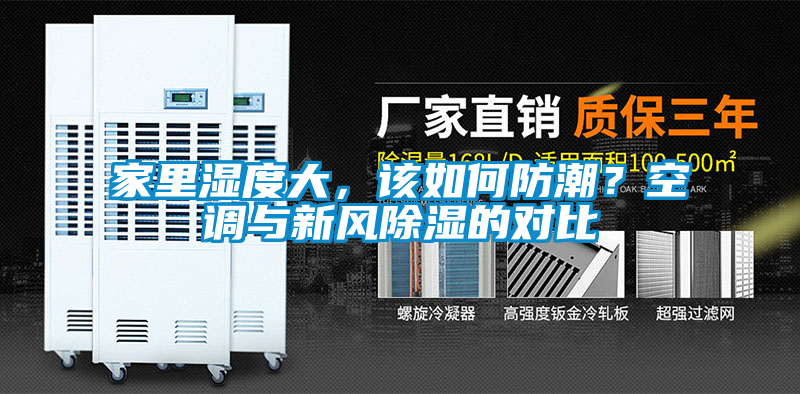 家里濕度大，該如何防潮？空調(diào)與新風(fēng)除濕的對比