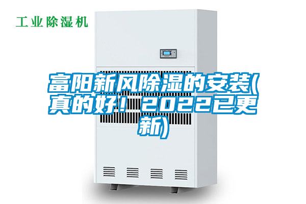 富陽新風(fēng)除濕的安裝(真的好！2022已更新)