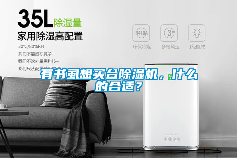 有書虱想買臺除濕機(jī)，什么的合適？