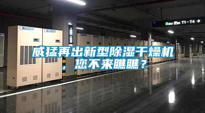 威猛再出新型除濕干燥機(jī)，您不來瞧瞧？