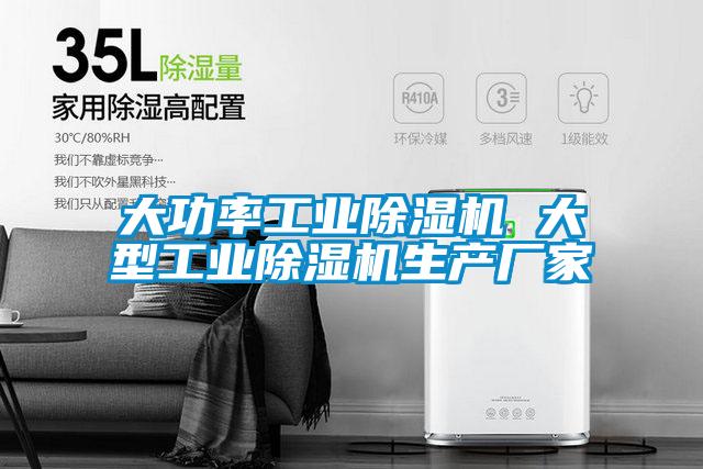 大功率工業(yè)除濕機(jī) 大型工業(yè)除濕機(jī)生產(chǎn)廠(chǎng)家