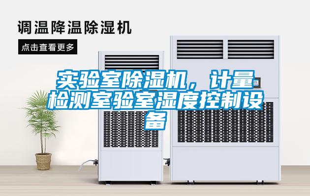 實(shí)驗(yàn)室除濕機(jī)，計(jì)量檢測室驗(yàn)室濕度控制設(shè)備