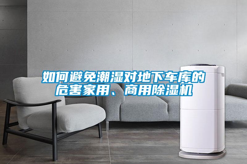 如何避免潮濕對(duì)地下車庫(kù)的危害家用、商用除濕機(jī)