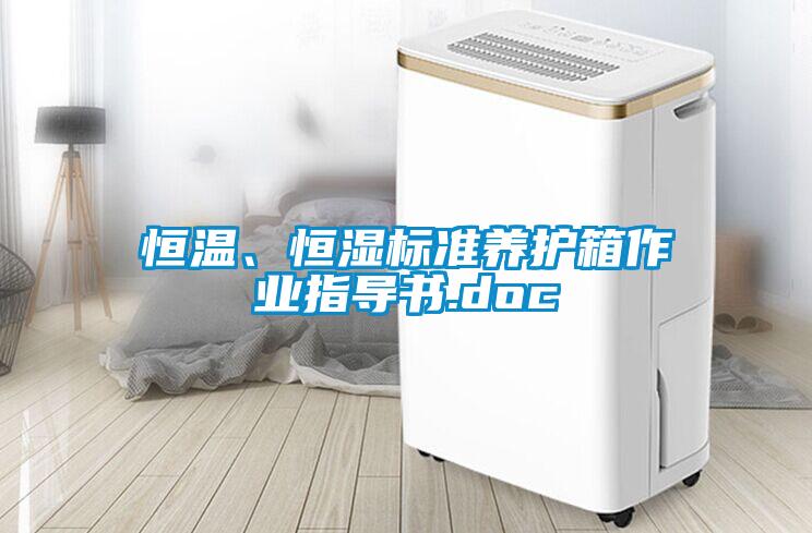 恒溫、恒濕標準養(yǎng)護箱作業(yè)指導書.doc