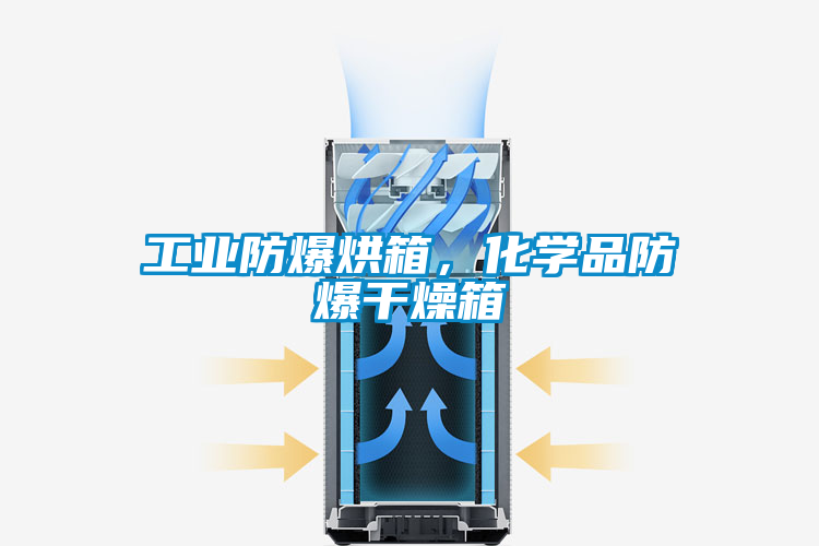工業(yè)防爆烘箱，化學(xué)品防爆干燥箱