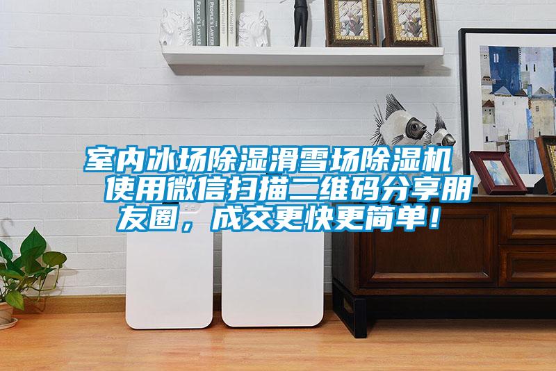 室內(nèi)冰場(chǎng)除濕滑雪場(chǎng)除濕機(jī)  使用微信掃描二維碼分享朋友圈，成交更快更簡(jiǎn)單！