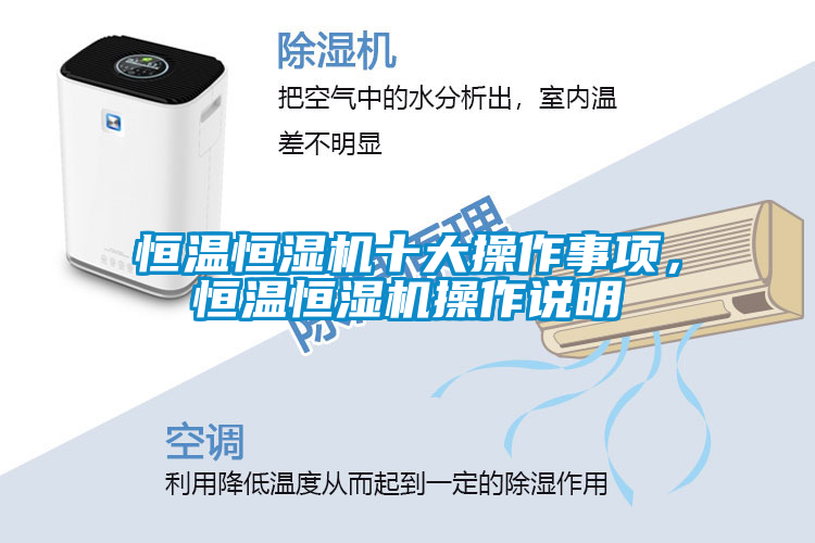 恒溫恒濕機(jī)十大操作事項(xiàng)，恒溫恒濕機(jī)操作說(shuō)明