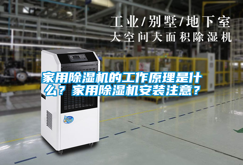 家用除濕機(jī)的工作原理是什么？家用除濕機(jī)安裝注意？