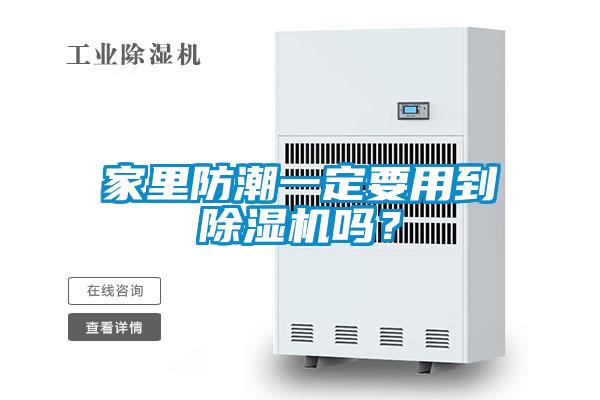 家里防潮一定要用到除濕機嗎？