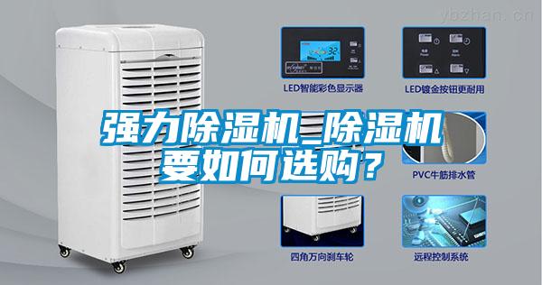 強(qiáng)力除濕機(jī)_除濕機(jī)要如何選購？