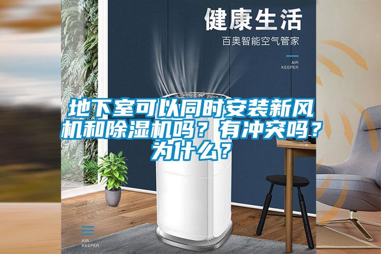 地下室可以同時(shí)安裝新風(fēng)機(jī)和除濕機(jī)嗎？有沖突嗎？為什么？