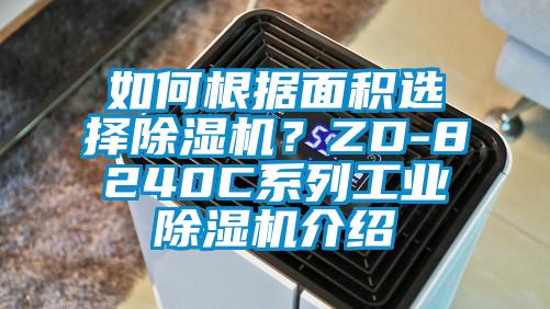 如何根據(jù)面積選擇除濕機(jī)？ZD-8240C系列工業(yè)除濕機(jī)介紹