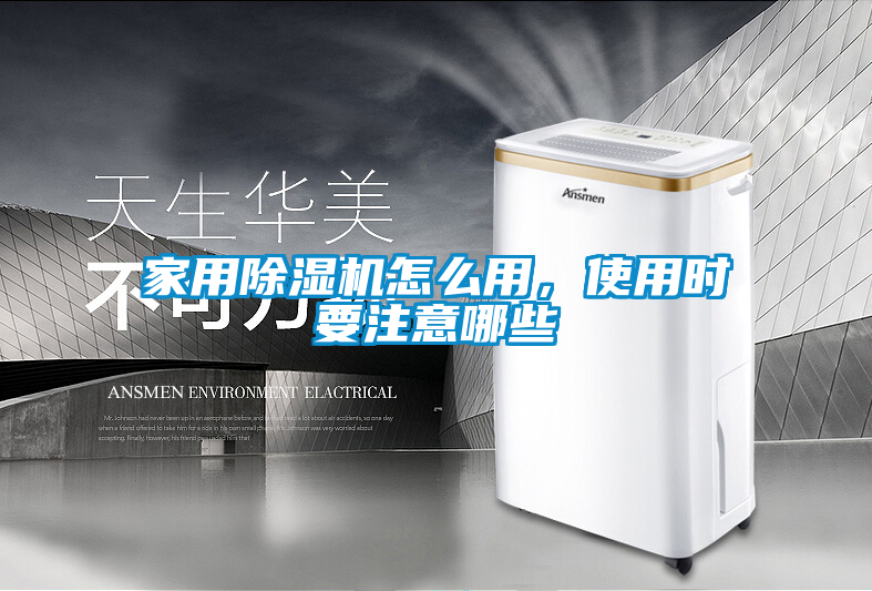 家用除濕機(jī)怎么用，使用時(shí)要注意哪些