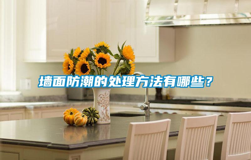墻面防潮的處理方法有哪些？