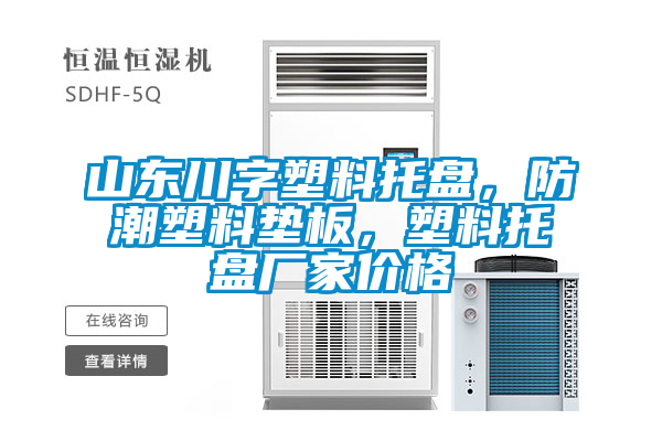 山東川字塑料托盤，防潮塑料墊板，塑料托盤廠家價格