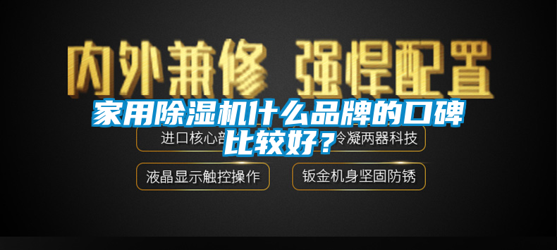家用除濕機(jī)什么品牌的口碑比較好？