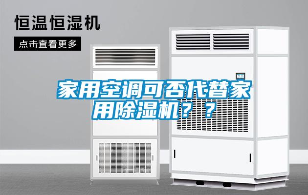 家用空調(diào)可否代替家用除濕機(jī)？？