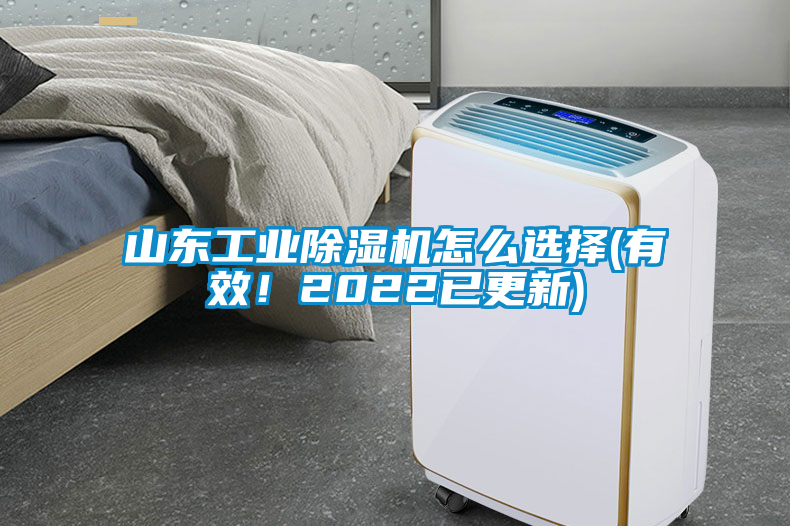 山東工業(yè)除濕機(jī)怎么選擇(有效！2022已更新)