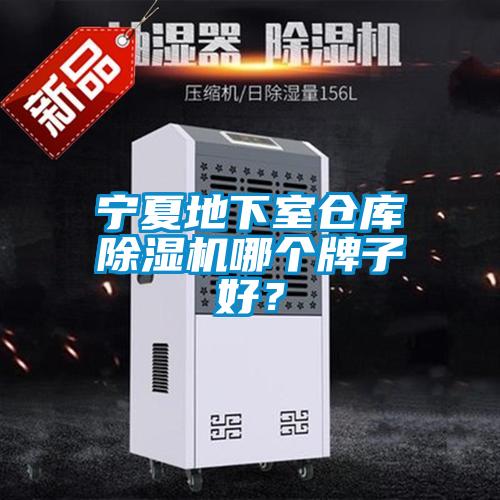 寧夏地下室倉(cāng)庫(kù)除濕機(jī)哪個(gè)牌子好？