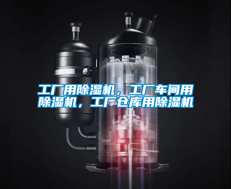 工廠用除濕機(jī)，工廠車間用除濕機(jī)，工廠倉庫用除濕機(jī)