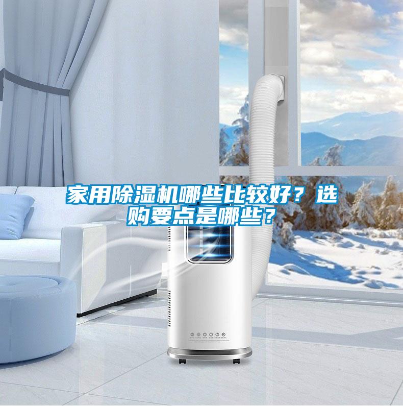 家用除濕機哪些比較好？選購要點是哪些？