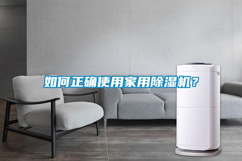如何正確使用家用除濕機(jī)？
